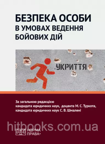 Безпека особи в умовах ведення бойових дій. Туркот М.С., Єні О.В., Столітній А.В., Лазукова О.В., Харитонов С.О., Баулін О.В.,