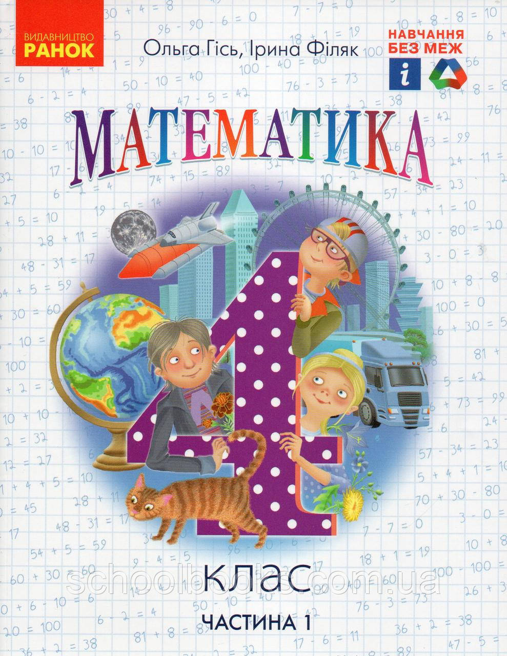 Підручник. Математика 1 клас, 1 частина. Гісь О.М., Філяк І.В., фото 1