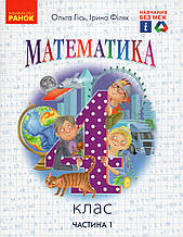 Підручник. Математика 1 клас, 1 частина. Гісь О.М., Філяк І.В.