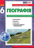 Зошит для практичних робіт Географія 6 клас. {Стадник. Довгань} Видавництво:" Ранок" НУШ. 2023