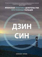 Дзинсин. Японская практика целительства при помощи пальцев Алексис Бринк