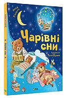 Книга "Волшебные сны" - Казалис Анна (Твердый переплет, на украинском языке)