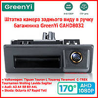 Автомобильная штатная камера заднего вида в ручку багажника GreenYi GAHD8032 Volkswagen Skoda Octavia Audi