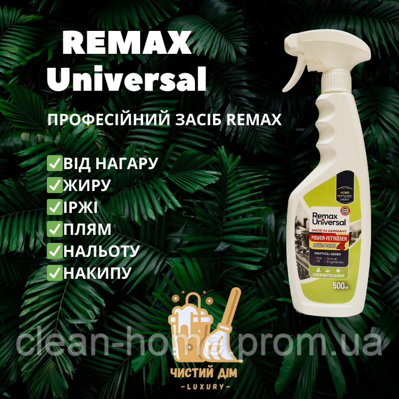 Універсальний засіб від нагару, жиру, іржі, плям, нальоту, накипу. REMAX Universal
