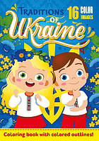 Раскраска Традиции Украины 16 листов А4 22216(Р089/27)