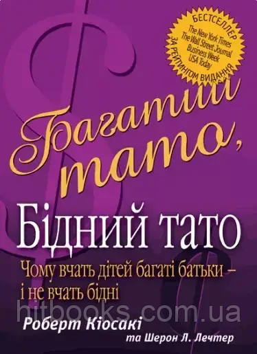 Багатий тато, бідний тато. Чому вчать дітей багаті батьки - і не вчать бідні. Роберт Кіосакі. УКРАЇНСЬКОЮ МОВОЮ