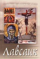 Лавсаик, или повествование о жизни святых и блаженных отцов. Епископ Елеонопольский Палладий