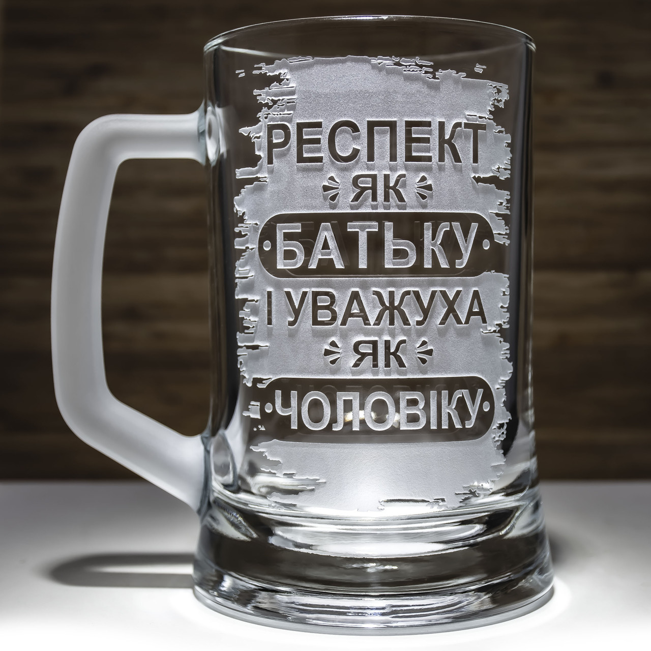 Подарунок для тата Бокал для пива з гравіюванням Респект як батьку і уважуха як чоловіку