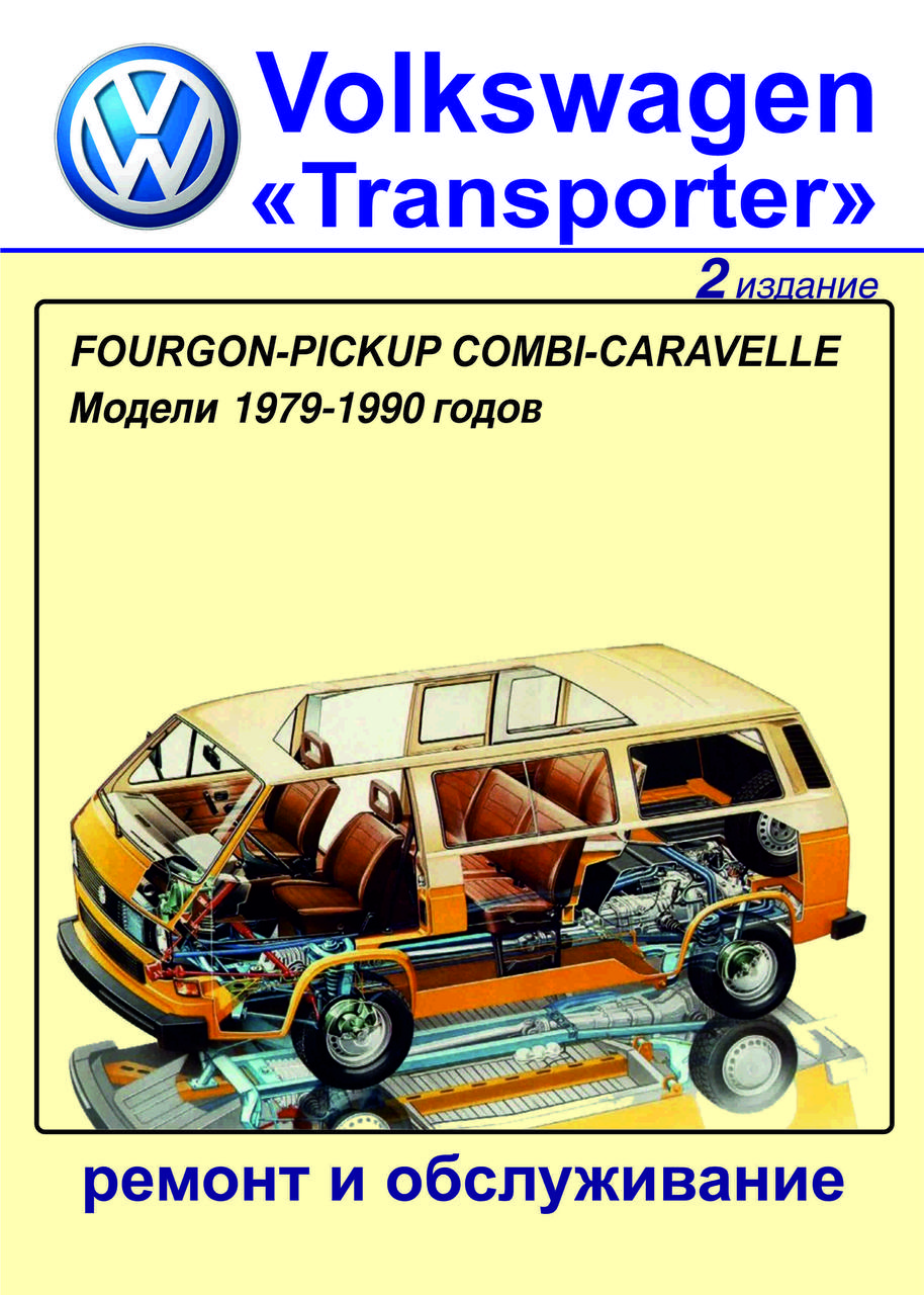 Volkswagen Transporter T3. Посібник з ремонту й обслуговування. Книга