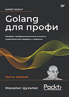 Golang для профи 3-е издание: Создаем профессиональные утилиты, параллельные серверы и сервисы, 3-е изд.,