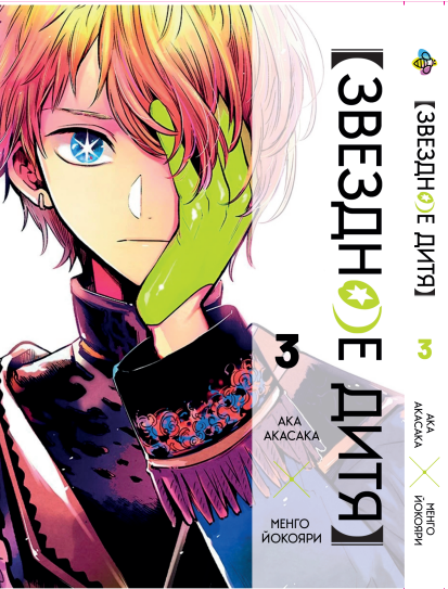 Манга Bee's Print Зоряна дитина Oshi no Ko Том 03 BP HP J 03