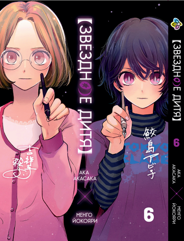 Манга Bee's Print Звёздное дитя Oshi no Ko Том 06 BP HP J 06, фото 1