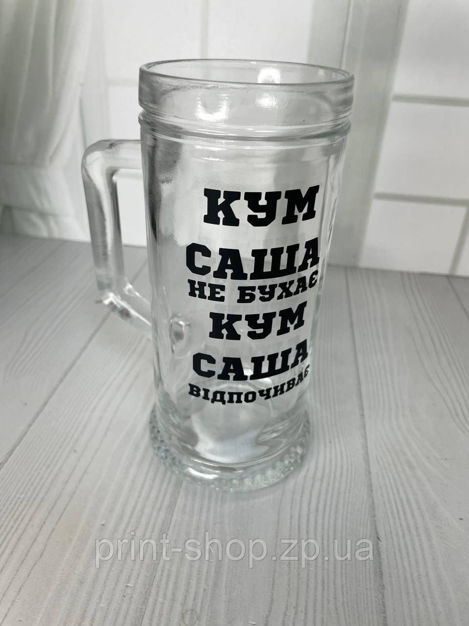 Пивний кухоль з написом "Кум Сашко не бухає, Кум відпочиває" 0,5 мл