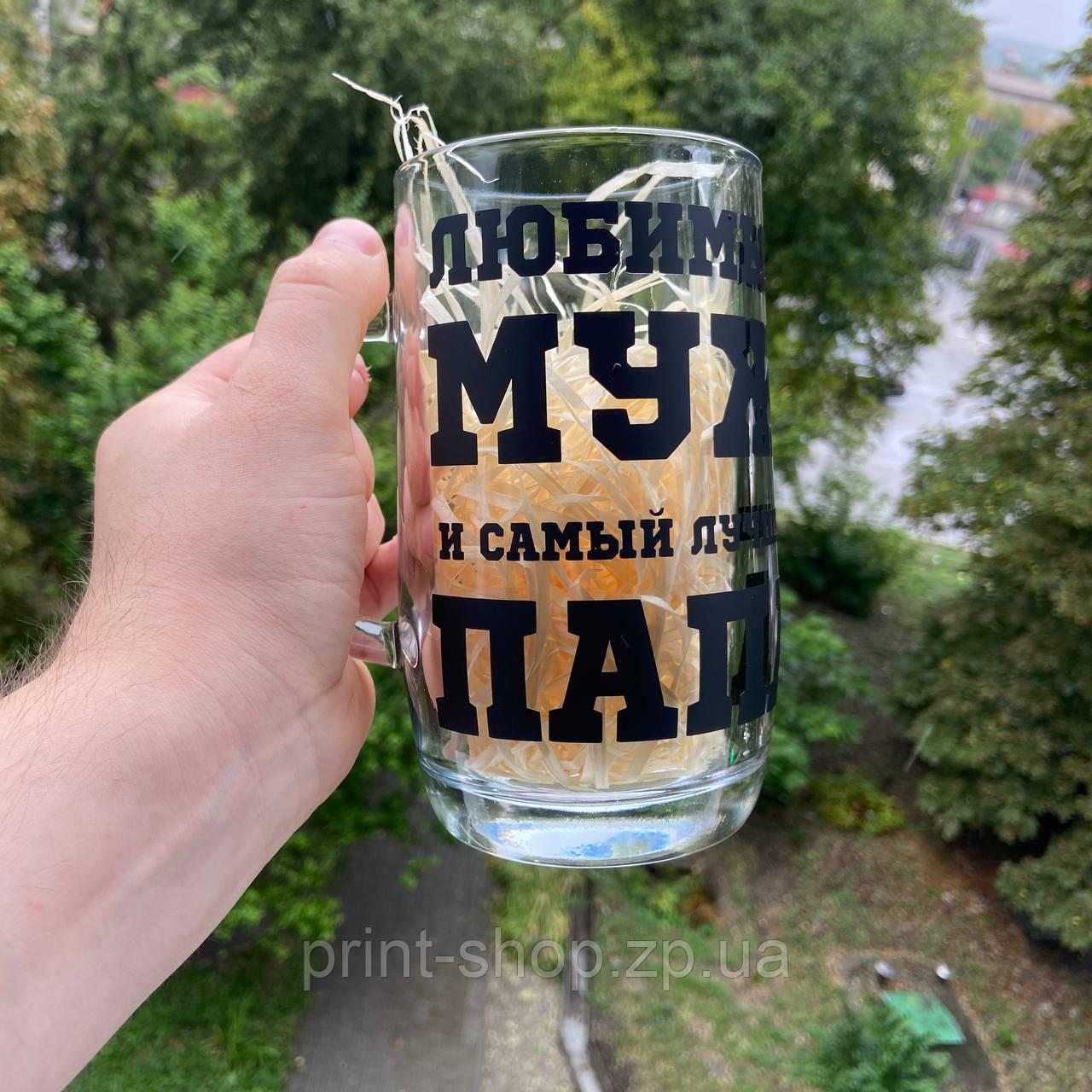 Пивний келих з написом "Улюблений чоловік" 0,5 мл