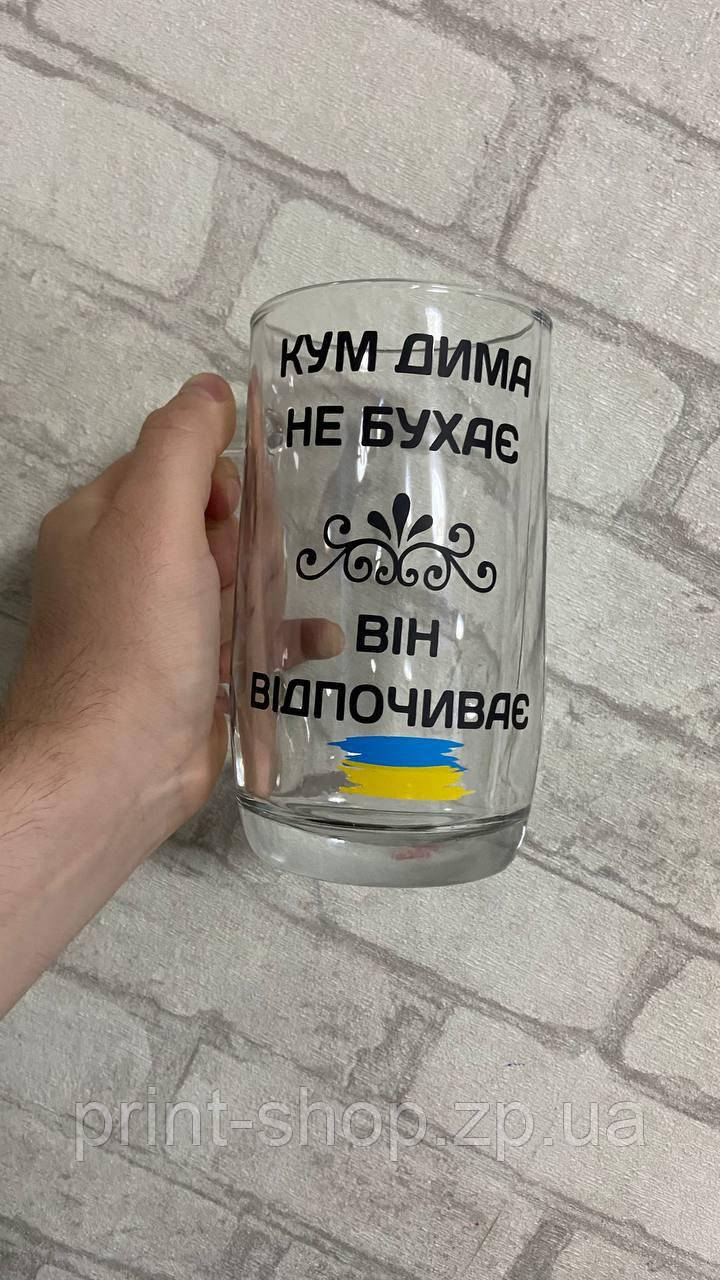 Пивний кухоль з принтом "Кум (ім'я) не бухає, він відпочиває" 0,5 мл