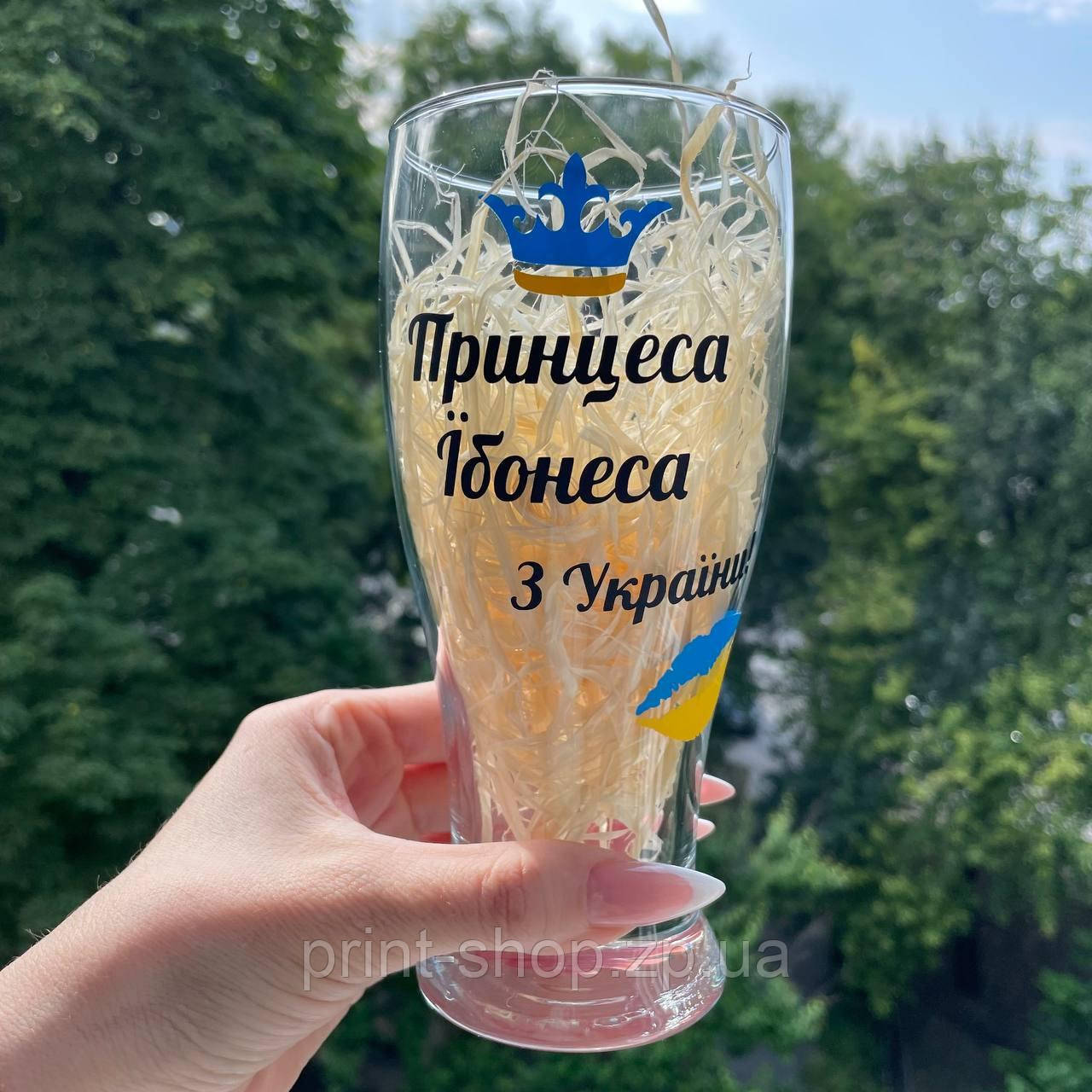 Пивний келих з принтом "Принцеса Їбонеса з України" 0,5 мл, фото 1