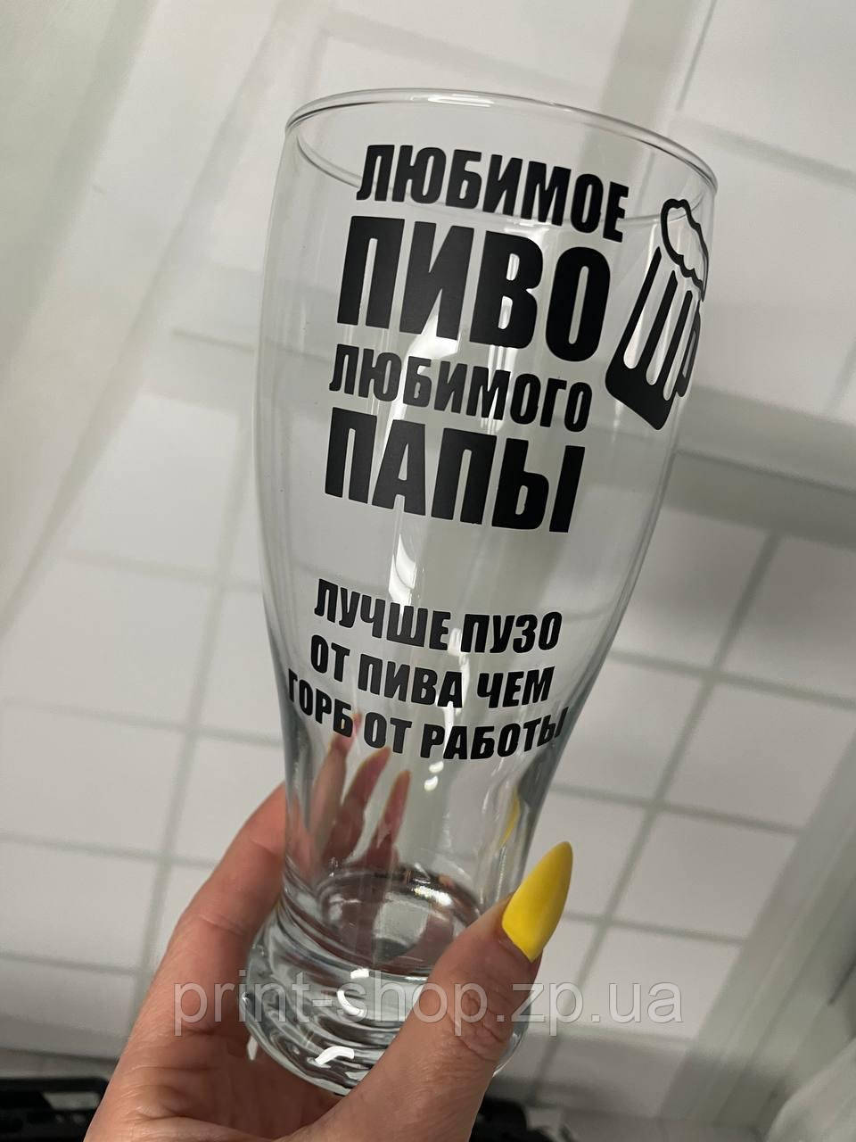 Пивний келих з написом "Улюблене пиво, коханого тата" 0,5 мл