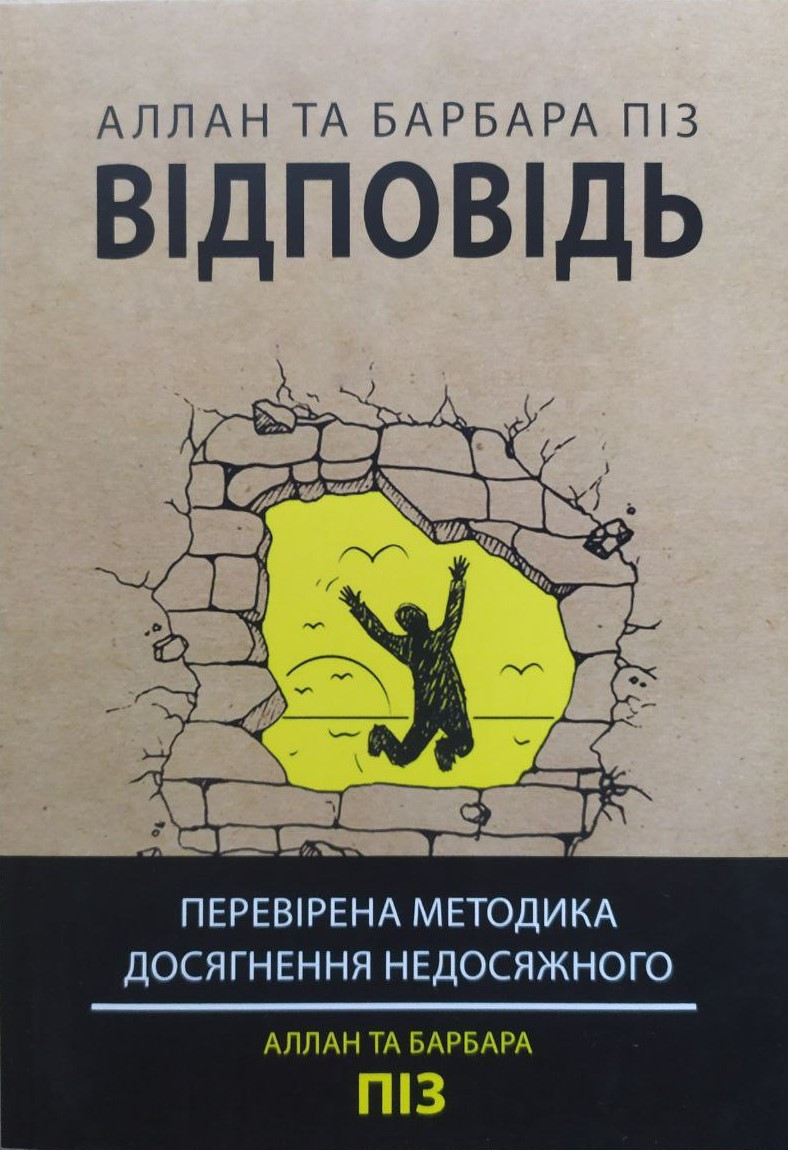 Аллан та Барбара Піз. Відповідь. Перевірена методика досягнення недосяжного