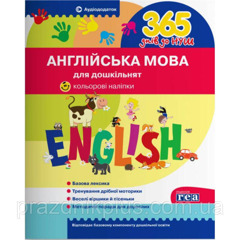 365 днів до НУШ Англійська мова для дошкільнят Літера