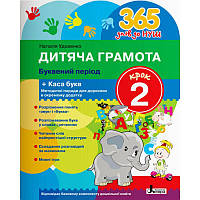 365 днів до НУШ Дитяча грамота Літера Добуквений період Крок 2