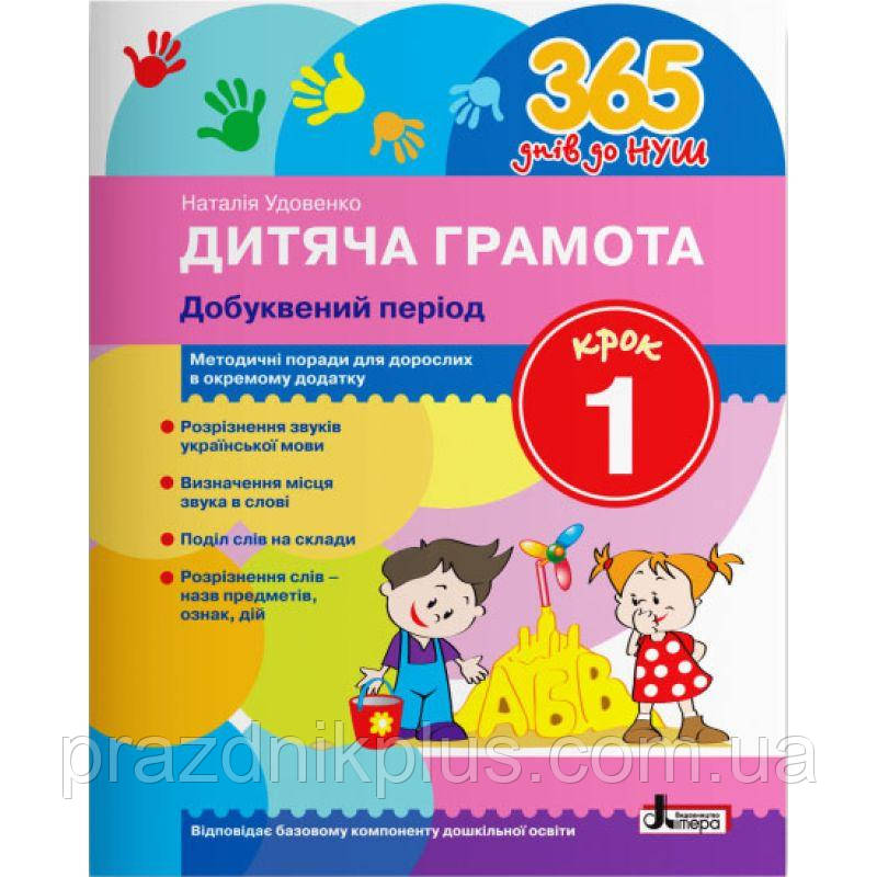 365 днів до НУШ Дитяча грамота Літера Добуквений період Крок 1