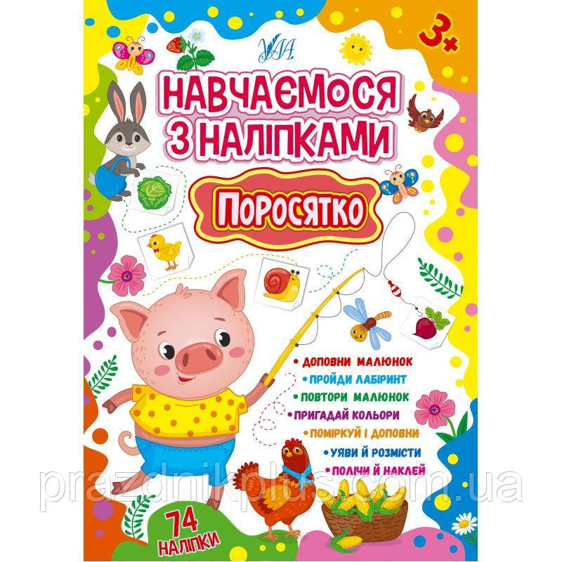Навчаємося з наліпками УЛА Поросятко 74 наліпки