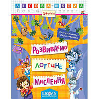 Лісова школа Розвиваємо логічне мислення від 5 років