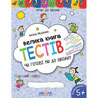 Велика книга тестів Школа Чи готові ми до школи? 5+