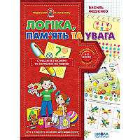 Подарунок маленькому генію Школа Логіка, пам'ять та увага Посібник для дітей 4-7 років
