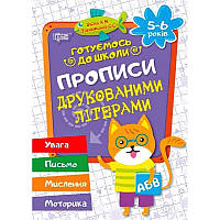 Готуємося до школи Прописи друкованими літерами 5-6 років