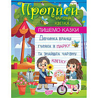 Прописи Торсінг Пишемо казки Чарівна квітка Фісіна