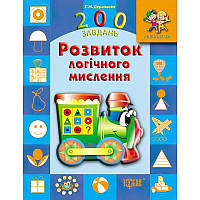 Дошкільник 200 завдань  Розвиток логічного мислення(укр)