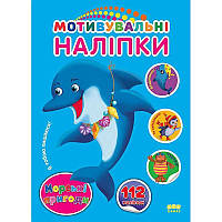 Книга з наліпками Морські пригоди УЛА Мотивувальні наліпки