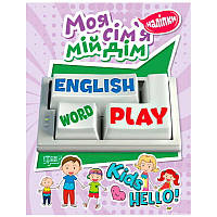 Моя сім'я, мій будинок. Playing English