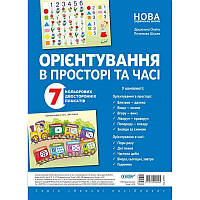 Орієнтування в просторі та часі. Комплект плакатів