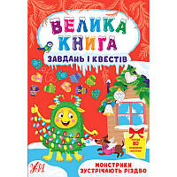 Книга з наліпками Велика книга завдань і квестів УЛА Монстрики зустрічають Різдво