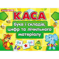 Плакат Каса букв і складів, цифр та лічильного матеріалу Ранок