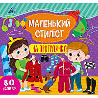 Книга з наліпками Маленький стиліст УЛА На прогулянку