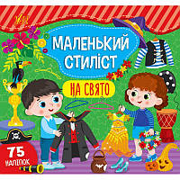 Книга з наліпками Маленький стиліст УЛА На свято