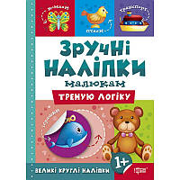 Книга Треную логіку Торсинг Зручні наліпки малюкам