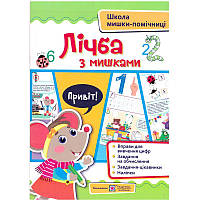 Школа мишки-помічниці Підручники та посібники Лічба з мишками + наліпки