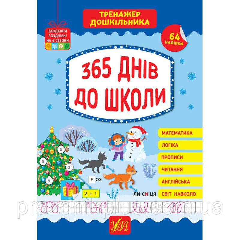 Тренажер дошкільника УЛА 365 днів до школи