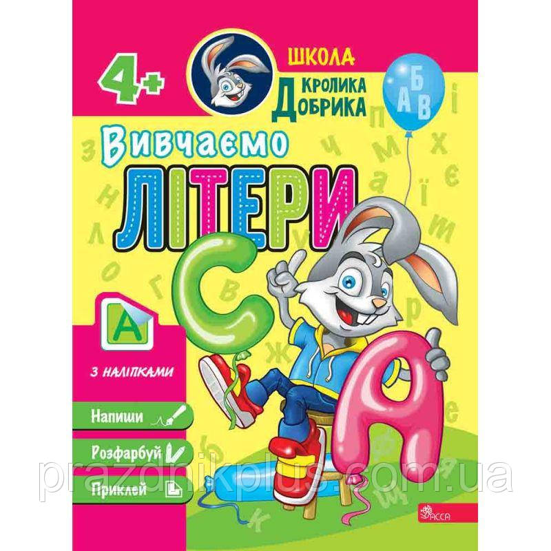 Школа Кролика Добрика АССА Вивчаємо літери