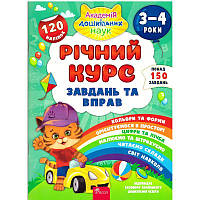 Академія дошкільних наук Річний курс завдань та вправ 3-4 років АССА Смирнова