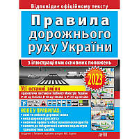 ПДР 2023 Правила дорожнього руху україни з ілюстраціями основних поло­жень: відповідає офіційному тексту. Арій