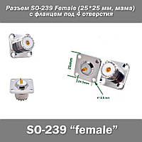 Роз'єм SO-239 Female (25*25 мм, мама) з фланцем під 4 отвори