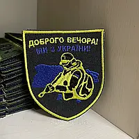 Шеврон Доброго вечора ми з України Военные армейские шевроны