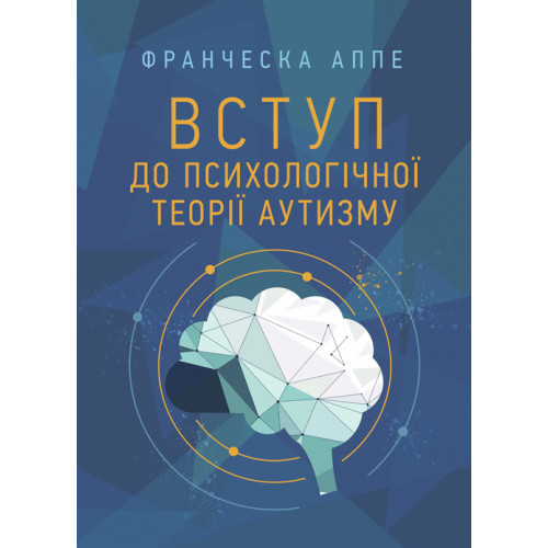 Книга "Вступ до психологічної теорії аутизму" Франческа Аппе, фото 1