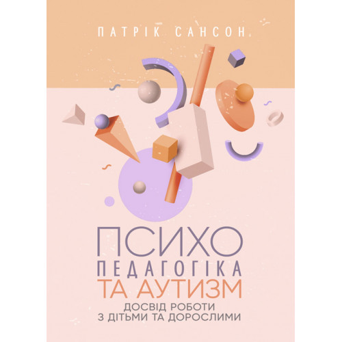 Книга "Психопедагогіка та аутизм: досвід роботи з дітьми та дорослими" Патрік Сансон, фото 1
