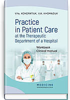 Practice in Patient Care at the Therapeutic Department of a Hospital: Workbook. Clinical manual / V.Ye. Kondra